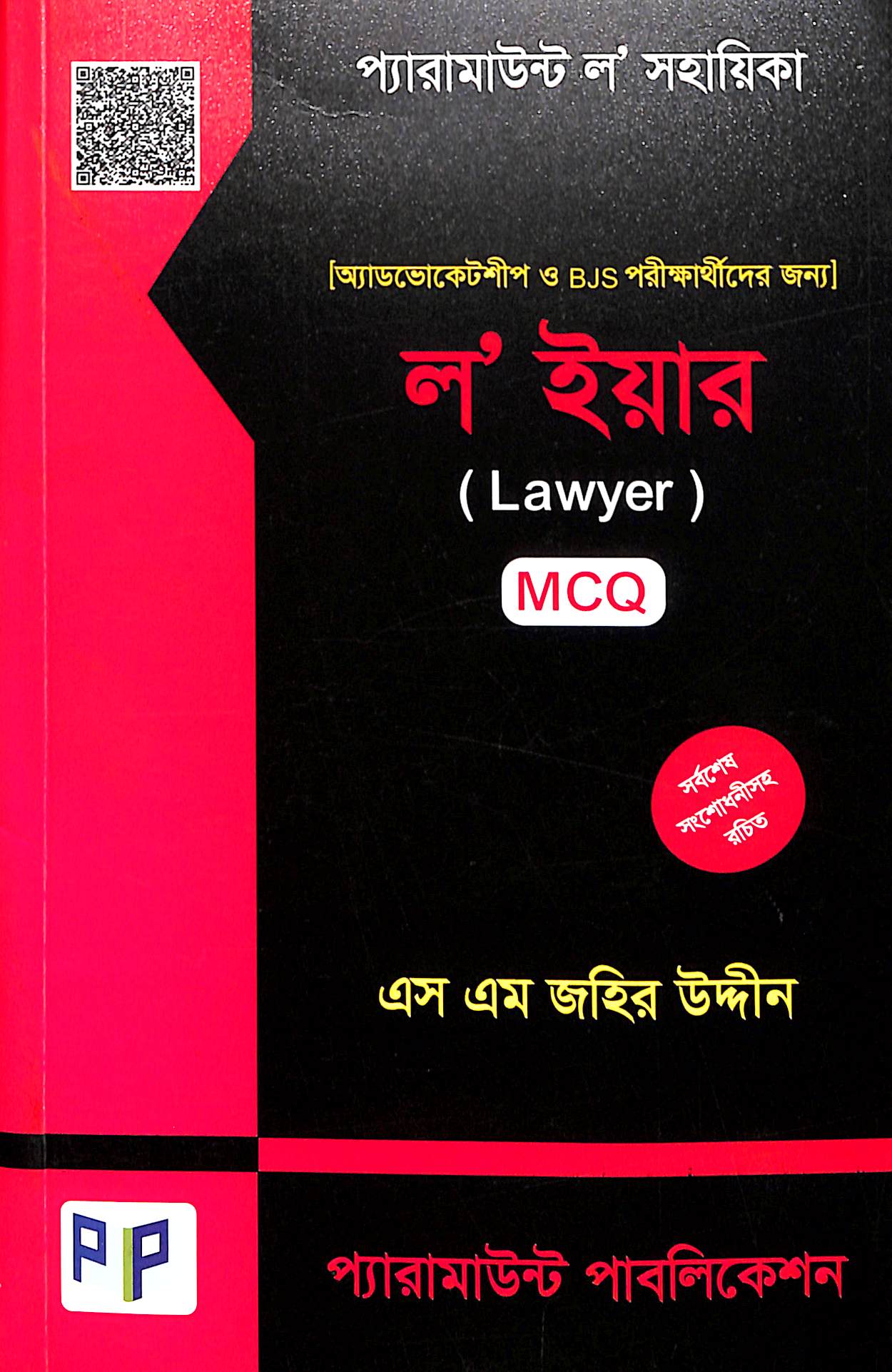 প্যারামাউন্ট ল’ সহায়িকা - ল